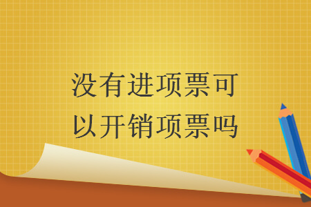 沒有進項票可以開銷項票嗎