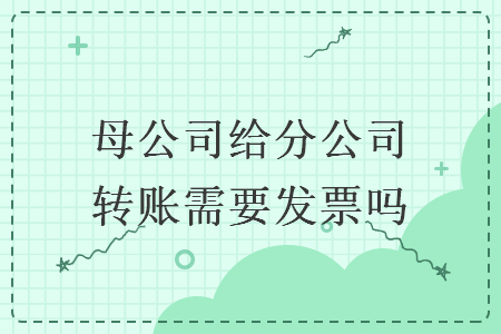母公司給分公司轉賬需要發票嗎