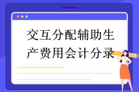 交互分配輔助生產費用會計分錄