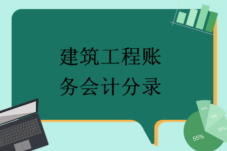 建筑工程賬務會計分錄