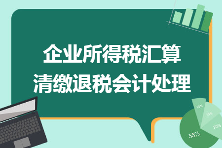 企業所得稅匯算清繳退稅會計處理