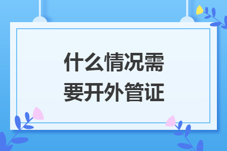 什么情況需要開外管證