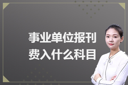 事業單位報刊費入什么科目