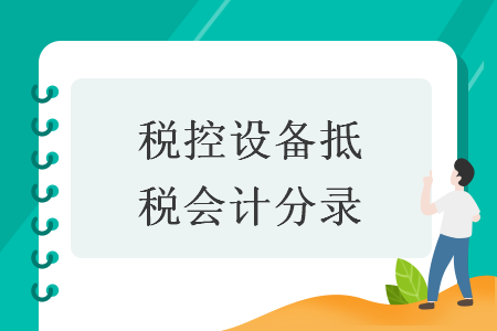 稅控設備抵稅會計分錄