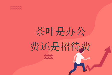 茶葉是辦公費還是招待費