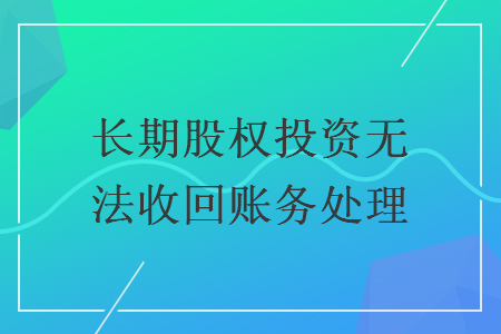 長期股權投資無法收回賬務處理