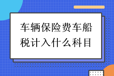 車輛保險費車船稅計入什么科目