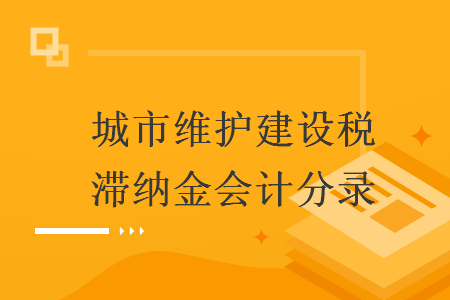 城市維護建設稅滯納金會計分錄