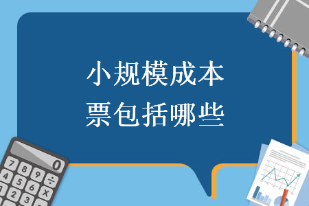 小規模成本票包括哪些