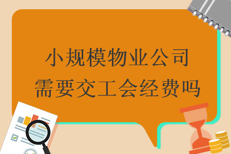 小規模物業公司需要交工會經費嗎
