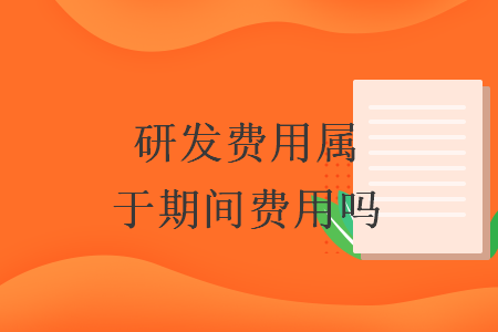 研發費用屬于期間費用嗎