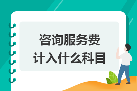 咨詢服務(wù)費計入什么科目