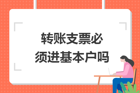 轉賬支票必須進基本戶嗎
