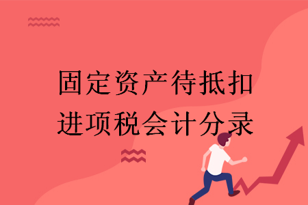 固定資產待抵扣進項稅會計分錄