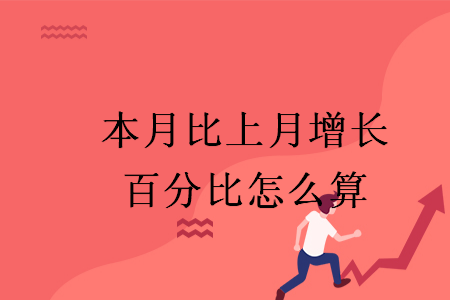 本月比上月增長百分比怎么算