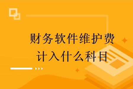 財(cái)務(wù)軟件維護(hù)費(fèi)計(jì)入什么科目