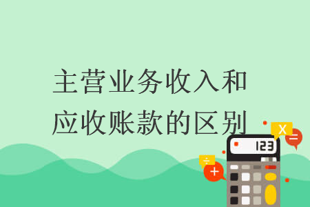 主營業務收入和應收賬款的區別