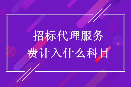 招標代理服務費計入什么科目