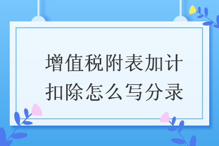 增值稅附表加計扣除怎么寫分錄
