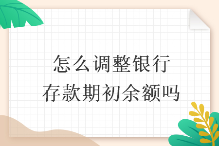 怎么調(diào)整銀行存款期初余額嗎