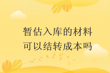 暫估入庫的材料可以結轉成本嗎