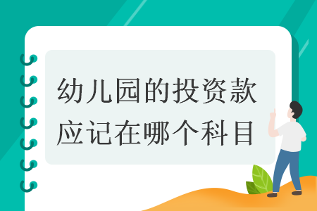 幼兒園的投資款應記在哪個科目