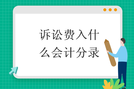 訴訟費入什么會計分錄