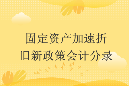 固定資產加速折舊新政策會計分錄
