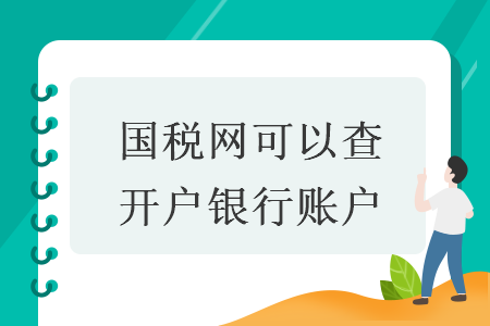 國稅網(wǎng)可以查開戶銀行賬戶