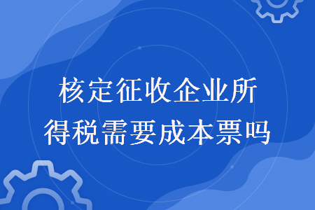核定征收企業所得稅需要成本票嗎