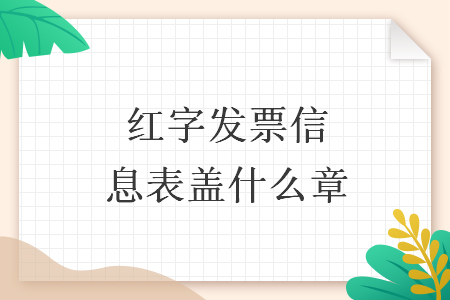 紅字發票信息表蓋什么章