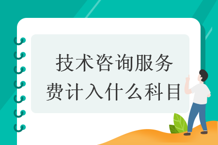 技術咨詢服務費計入什么科目