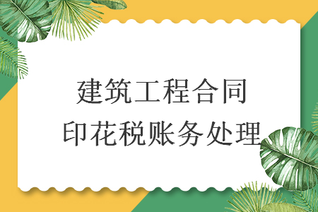 建筑工程合同印花稅賬務處理