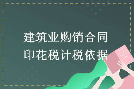 建筑業(yè)購銷合同印花稅計稅依據(jù)