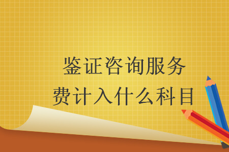 鑒證咨詢服務(wù)費(fèi)計(jì)入什么科目