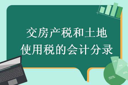 交房產(chǎn)稅和土地使用稅的會(huì)計(jì)分錄