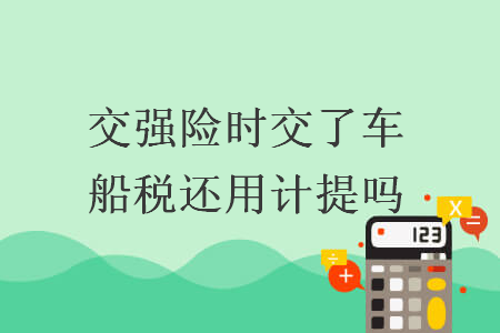 交強險時交了車船稅還用計提嗎