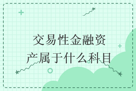 交易性金融資產(chǎn)屬于什么科目
