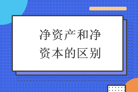 凈資產和凈資本的區別