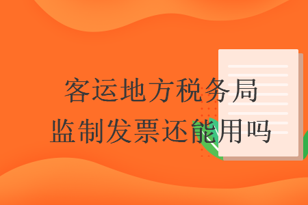客運地方稅務局監制發票還能用嗎