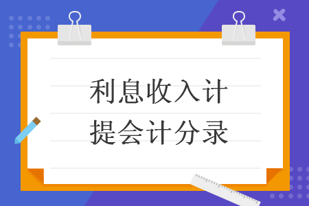 利息收入計提會計分錄
