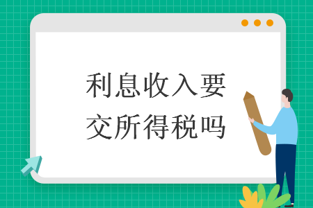 利息收入要交所得稅嗎