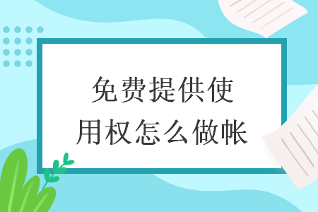 免費提供使用權怎么做帳