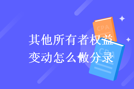 其他所有者權(quán)益變動(dòng)怎么做分錄