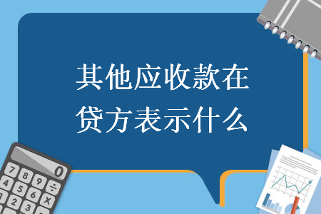 其他應(yīng)收款在貸方表示什么