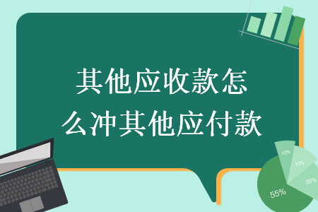 其他應收款怎么沖其他應付款