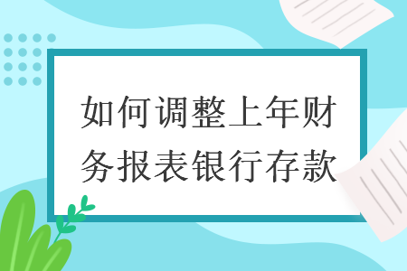如何調整上年財務報表銀行存款