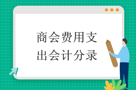 商會費用支出會計分錄