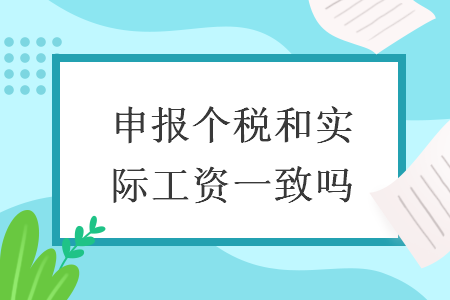 申報個稅和實際工資一致嗎