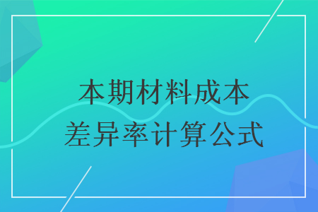 本期材料成本差異率計算公式